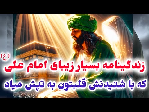 زندگینامه امام علی علیه السلام از تولد تا شهادت سرگذشت امام علی علیه السلام