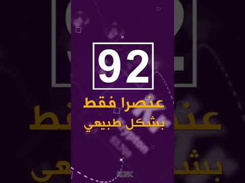 ماهو عدد العناصر الموجودة بشكل طبيعي على الارض 