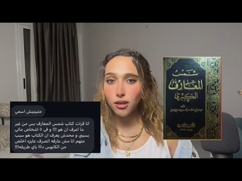 قرأت كتاب شمس المعارف بالغلط و حياتي اتقلبت كلهاا مش عارفة اخرج من الكابوس دا ازاي
