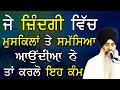 Giani kukwant singh ji ludhiana wale  jindagi vch mushila te samsiya aoundiya ne ta krlo aa kam