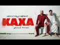 Непосредственно Каха. Другой фильм (2023) - Комедия HD