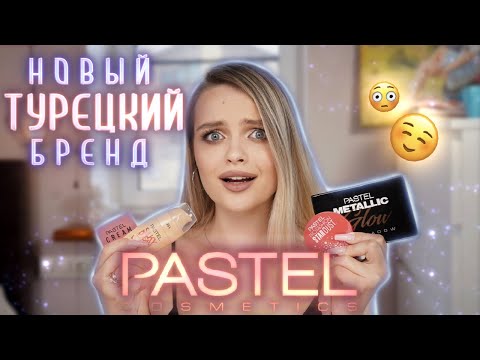 Новый бренд PASTEL 😳 тестирую ТУРЕЦКУЮ косметику: тут есть НАХОДКИ