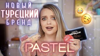 картинка: Новый бренд PASTEL 😳 тестирую ТУРЕЦКУЮ косметику: тут есть НАХОДКИ