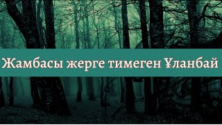 видео: Қараағашты қарақшыдан тазалаған - Ұланбай. картинка: Қараағашты қарақшыдан тазалаған - Ұланбай.