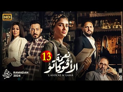 حصريا الحلقة الثالثة عشر من مسلسل نعمة الافوكاتو بطولة مي عمر و احمد زاهر