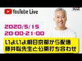 ゲストは藤井聡先生 (Live配信2020/5/15)