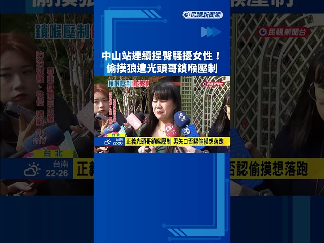 中山站連續捏臀騷擾女性! 偷摸狼遭光頭哥鎖喉壓制－民視新聞
