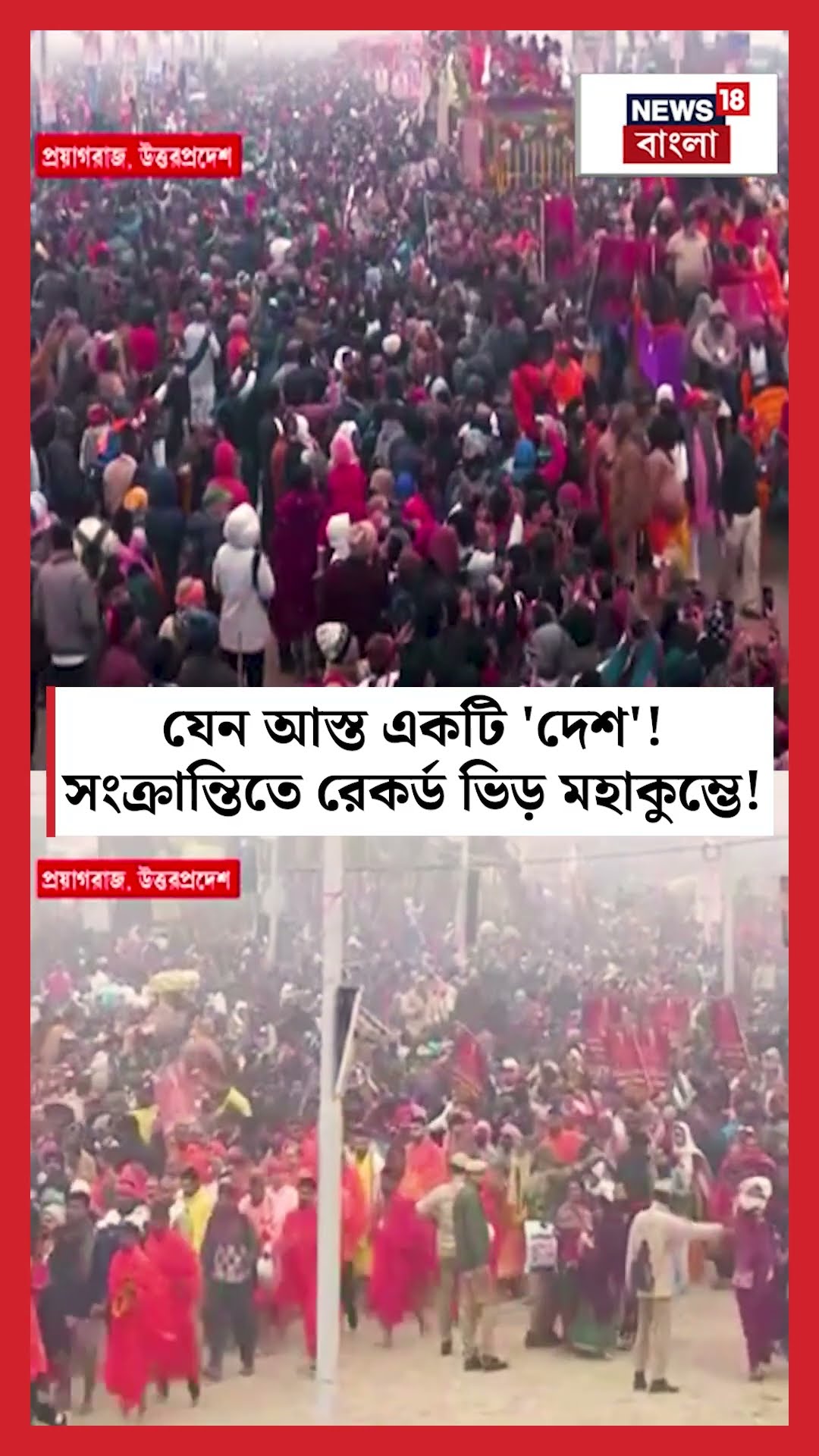 যেন আস্ত একটি 'দেশ'! সংক্রান্তিতে রেকর্ড ভিড় Maha Kumbh এ! | N18K #shorts