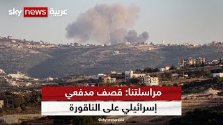مراسلتنا: قصف مدفعي إسرائيلي على الناقورة جنوبي لبنان