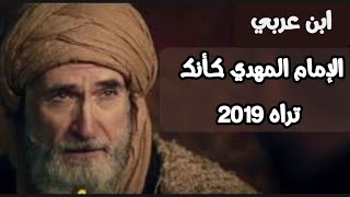 الإمام المهدي كأنك تراه من كلام الإمام  ابن عربي 2019.