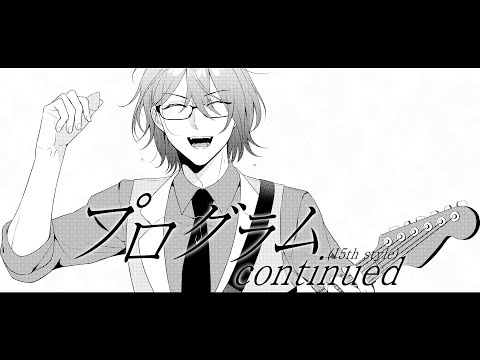 プログラムcontinued(15th style) - UNISON SQUARE GARDEN /covered by 三庭雪彦