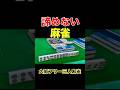 最後まで諦めないでね　#麻雀 #三麻 #三人麻雀 #役満