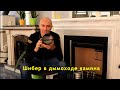 Шибер в дымоходе камина. Шибер, заслонка или задвижка?