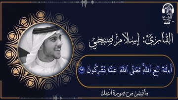 { أَإِلَٰهٌ مَّعَ اللَّهِ } .. من سورة النمل .. اسلام صبحي .. تلاوة مبكية خاشعة,  ا