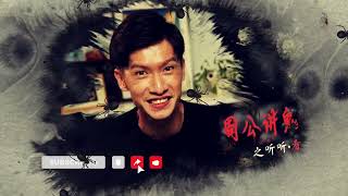 LOVE 972《周公讲鬼听听·看》Mr Zhou’s Ghost StoriesWe Watch EP3 | Old Changi Hospital