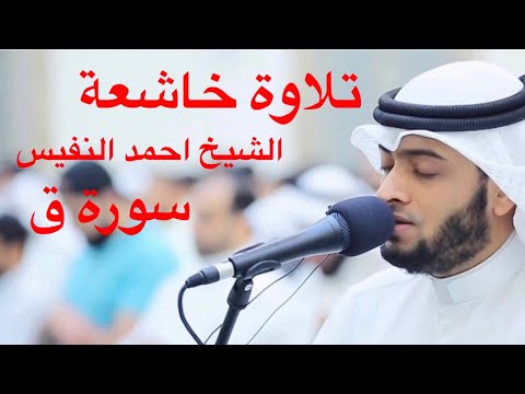 القارىء احمد النفيس سورة ق تلاوة خاشعة