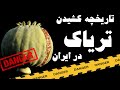 ایرانی ها چطور تریاکی شدند دلیل رواج تریاک کشی چه بود