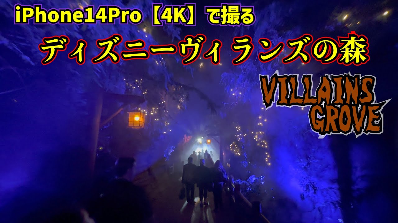 幻想的 ディズニーヴィランズの住む森 4k Iphone14pro カリフォルニアディズニーハロウィン特別イベントoogie Boogie Bash Villains Grove Youtube