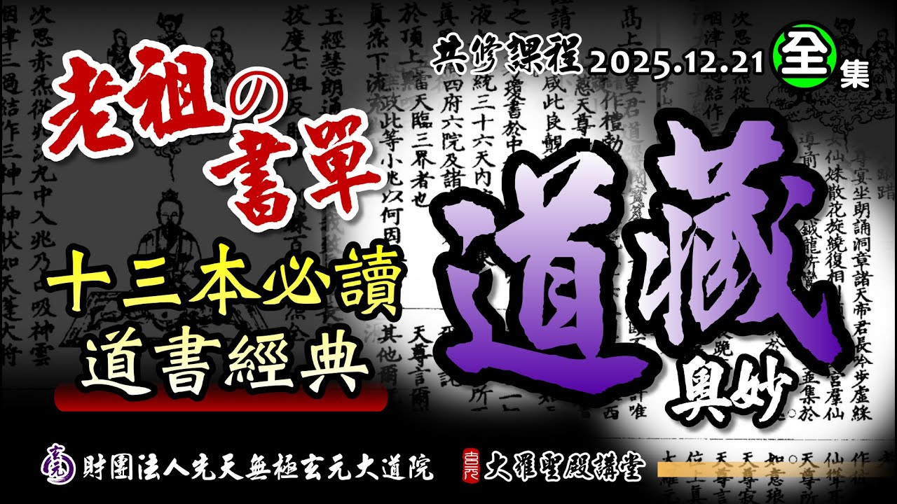 道藏奧妙以及十三本必讀的老祖書單! (2025/12/21 Part99全集)