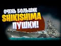 👍 САМЫЕ  БОЛЬШИЕ ПУШКИ 👍 SHIKISHIMA World of Warships