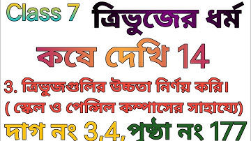 class 7 math/কষে দেখি 14/ ত্রিভুজের ধর্ম/ wbbse class 7 ganit kose dekhi 14