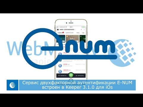 WebMoney Keeper 3.1.0 для IOS с сервисом E-NUM