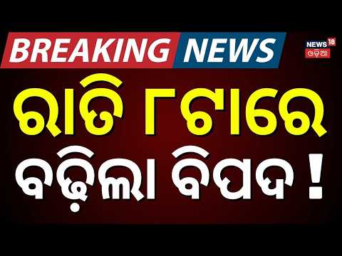 Asala Katha Live: ରାତି ୮ର ବଡ଼ ଖବର...Deep Depression Live | Cyclone News Live | Odisha Weather Update