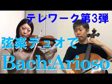 【テレワーク】バッハ：アリオーソ【弾いてみた】印田千裕＆印田陽介 Arioso/J.S.Bach