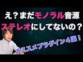 【DTM】モノラル音源をステレオにするオススメプラグイン4選