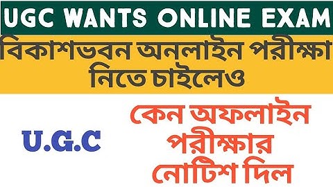 UGC অফলাইনে পরীক্ষার নির্দেশ? UGC notice on Exam 2021? WB Odd Sem Exam 2021: Advisory vs Guidelines