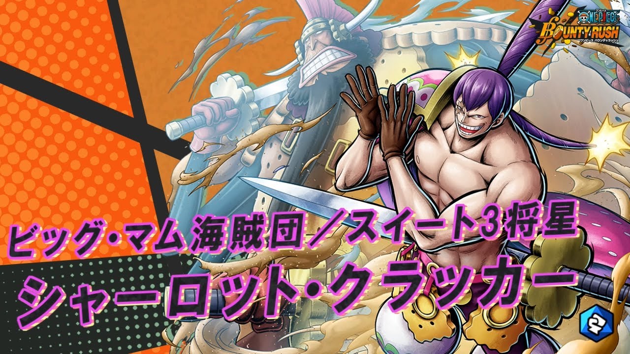 ONE PIECE バウンティラッシュ』ビッグ・マム海賊団／スイート3将星