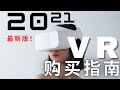 【2021最新VR选购指南】新手买前必看！🔥你想知道的我这里都有！纯干货！