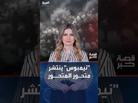 ماذا نعرف عن نيمبوس الذي ينتشر بسرعة أكبر من متحورات كوفيد السابقة