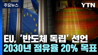 EU, '반도체 독립' 선언...2030년 점유율 9→20% 목표 / YTN