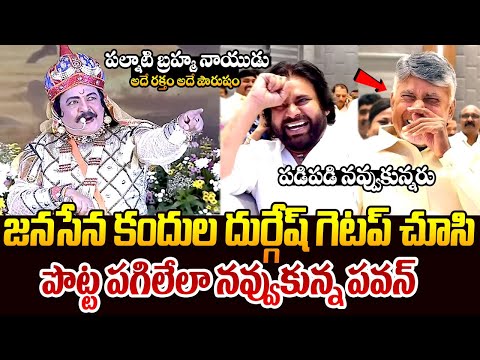 పవన్ కు నవ్వాగలేదు || Pawan Kalyan Can't Control Himself After Seeing Kandula Durgesh Getup | TR