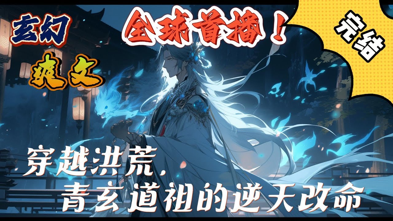 🔥完结！💥独家！《穿越洪荒，青玄道祖的逆天改命》剑路尽头谁为锋，一见青玄道成空。一字屠圣洪荒定，只手碎天安混沌。逍遥剑帝逍遥圣，鸿蒙道经镇鸿蒙。#玄幻 #穿越 #有声漫画  #爽文 #奇幻#洪荒