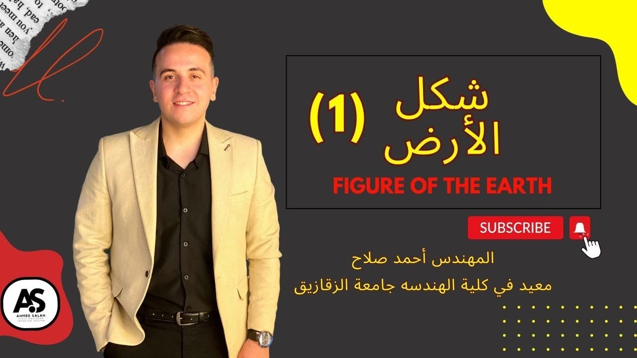 أساسيات المساحه الجيوديسيه - شكل الأرض - م.أحمد صلاح