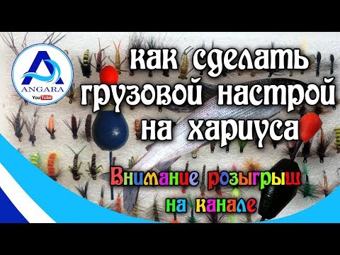 Грузовой настрой на хариуса своими руками