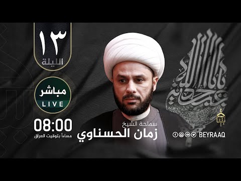 سماحة الشيخ زمان اناوي محرم ه الليلة  مباشر 