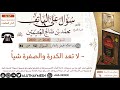 2026 لا تعد الكدرة والصفرة شيا سؤال على الهاتف ابن عثيمين