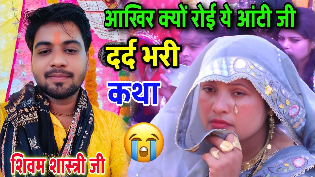 ऐसा क्या था कथा में जो पूरे पंडाल की जनता सुनके रोने लगी !! देखें वीडियो पूरी कथा #shivam_shastri 