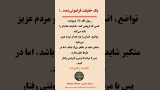 یک حقیقت فراموششده! کانال را فالو کنید.#حدیث#تواضع #اخلاق #اسلام #نصیحت #فارسی_اسلامی#دعا#حدیث_نبوي