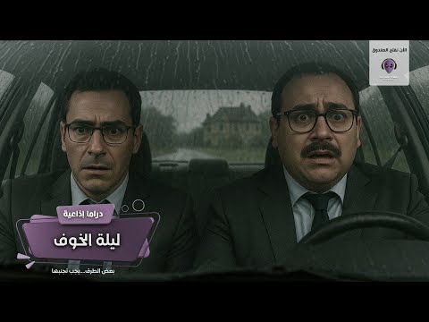 ليلة الخوف الأن نفتح الصندوق دراما إذاعية