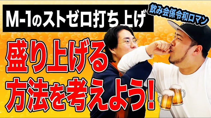 【M-1決勝対策動画③】千鳥さんにコールしたい！世界一ストゼロを愛する”ストおじ”ケムリと打ち上げの盛り上げ方を考えよう！【令和ロマン】