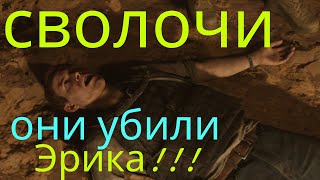 House of Ashes / Сволочи, они убили Эрика! / Прохождение #3