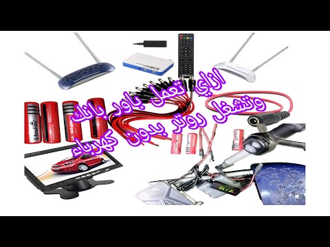 ازاي تعمل باور بانك لروتر او رسيفر او شاشه تعمل 12فولت