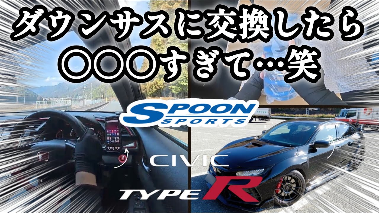 Spoon ダウンサス　シビックタイプR 6BA-FL5 新品未開封 シビックタイプR FL5 Spoonダウンサス 走行レビュー【高速道路編