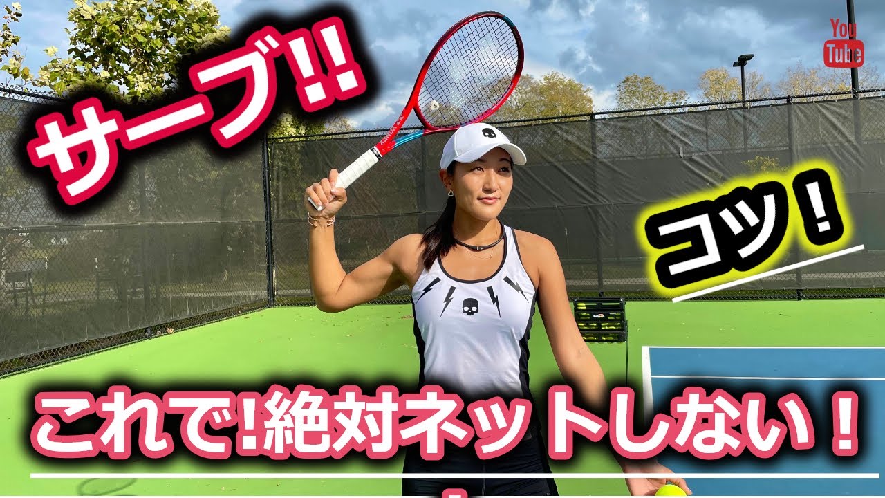 テニス サーブ これで 絶対ネットしない コツ Youtube テニス サーブ これで 絶対ネットしない コツ Youtube