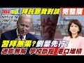 【頭條開講】拜託跟我談話!習拜會沒後續!拜登讓葉倫先談! 美被嚇到拉日雙航艦演訓!展開對中包圍網! 通膨無解 學校斷糧 港口堆積 慘過經融風暴! @頭條開講 20211026 完整版