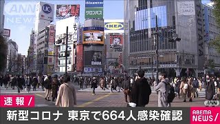 新型コロナ　東京で新たに664人確認(2020年12月18日)